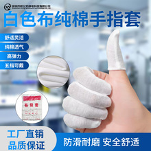 手指套纯棉布劳保作业吸汗透气全棉加厚耐磨防护工业防尘白色指套