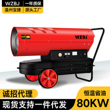 WZBJ宝捷燃油暖风机80KW/千瓦柴油工业养殖热风机育雏热风炮
