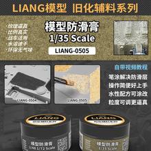 LIANG-0504/0505 模型工具 1/48 1/72 1/35防滑膏