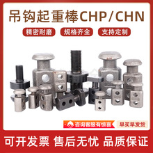 汽车模具板型吊钩CHP/CHPL 吊耳模具起重棒CHN/CHNL 螺栓式吊模块