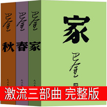 家春秋巴金作品全集激流三部曲巴金的家人民文学出版社巴金著 高