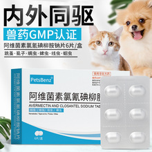 PetsBenz阿维菌素氯氰碘柳胺钠6片宠物药品犬猫通用体内外驱虫药