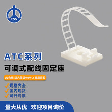 ATC系列 可调式配线固定座 白色 台湾凯士士KSS 100个/包