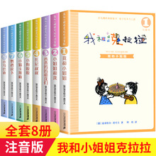 我和小姐姐克拉拉注音版全套8册 一年级阅读课外书彩图书籍二三六