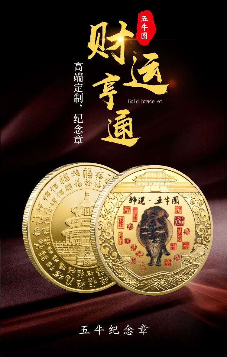源头厂家直供五牛送金福纪念币礼盒浮雕彩色牛年生肖纪念章定制
