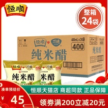 恒顺纯米醋白米醋400ml*24袋大米酿造炒菜调料调味料商用白醋食用