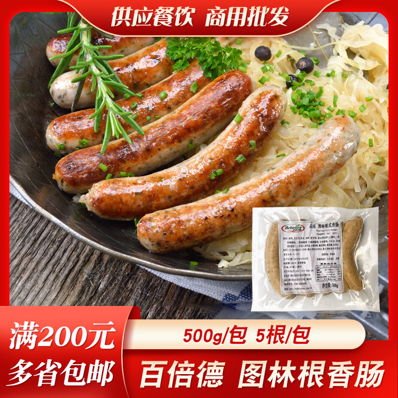 图林根香肠德国香肠西餐火腿烤肠图灵根德式香肠酒店早餐肠商用