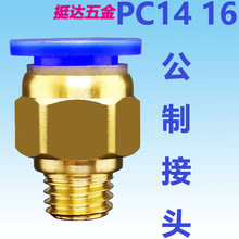 气动气管快速公制模具接头细牙粗牙PC14 16-M14 M16 M20