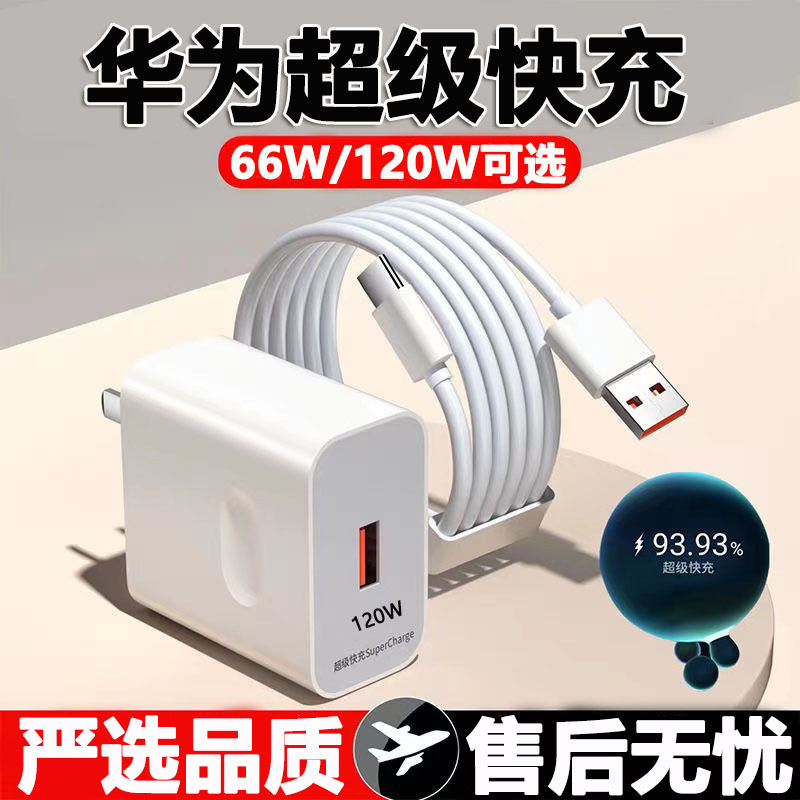 applicable to huawei 66w charger 120w super fast charge charging plug android glory typec mobile phone charging suit