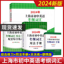 2024年上海市初中英语考纲词汇用法手册便携本配套综合练习天天练