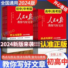 人民日报教你写好文章热点素材技法指导金句使用初中高考作文