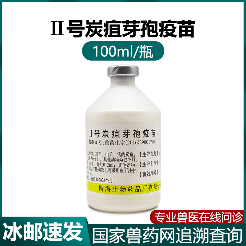 青海炭疽疫苗Ⅱ号炭疽芽孢疫苗猪牛羊马驴麋鹿牛羊炭疽家畜疫苗