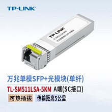 TP-LINK TL-SM511LSA-5KM万兆单模单纤SFP全双工光收发一体光模块