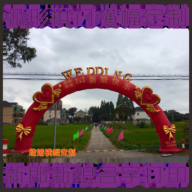 新款充气拱门贴字庆典结婚横幅制定婚礼回门喜宴婚庆弧形条幅