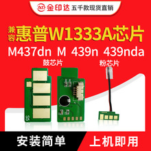 JYD兼容惠普W1333A芯片133A HP M437nda MPF439n硒鼓 粉盒W1333X