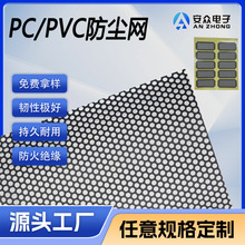 电脑机箱pvc防尘散热过滤吸附塑料网自粘pc风扇喇叭网罩厂家批发