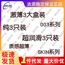 激薄3只装避孕套男用纯薄质感超薄skin超润滑白金003安全套批发