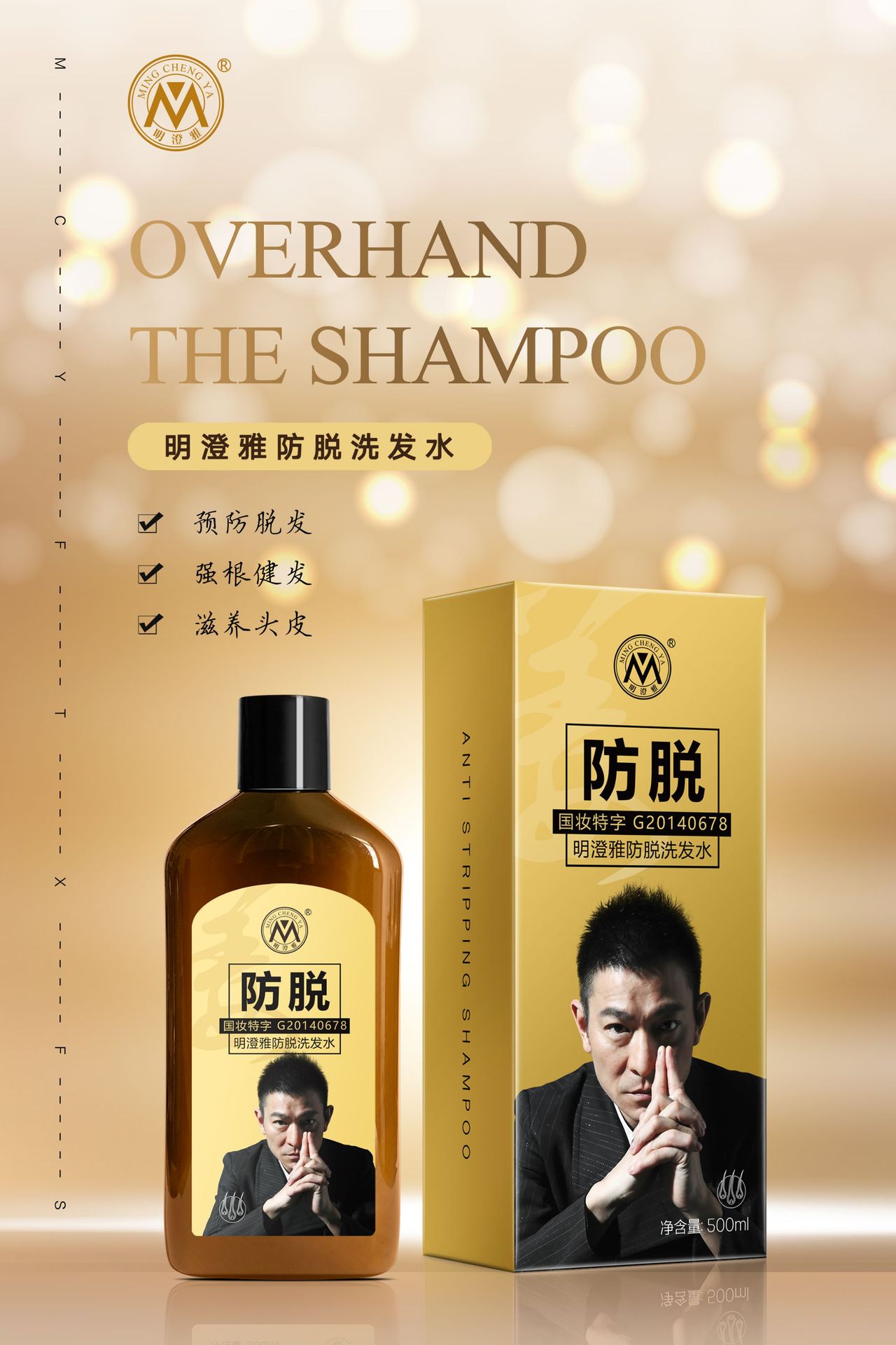 刘德华代言 明澄雅生姜防脱洗发水 控油去屑防脱发固发膏厂家批发
