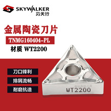 刃天行数控车刀片TNMG160404-PL WT2200金属陶瓷刀粒精加工三角刀