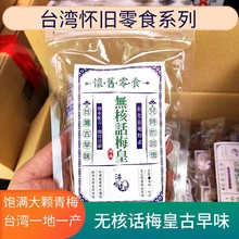 台湾无核话梅皇浅尝幸福怀旧零食系列纯素蜜饯饱满青梅特产60g