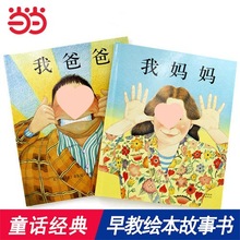 当当网童书 我爸爸我妈妈董宇辉推荐书籍儿童绘本0-3-6岁幼儿园小