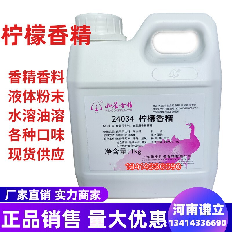 柠檬香精 食用孔雀柠檬味香精 浓缩饮料洗洁精空气清新除味柠檬精