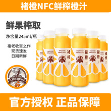 褚橙NFC鲜榨橙汁不加糖不加水无添加纯果汁非浓缩还原汁245ml/瓶