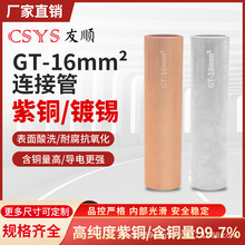 GT-16mm平方本色和镀锡铜鼻子连接管电线电缆 接线端子国标直接管