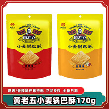 黄老五锅巴酥170g官方正品烧烤味香辣味小麦粗粮膨化锅巴解馋零食