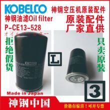 P-CE13-528	神钢	机油滤清器Oil filter	代理	VS5-H	黑龙江