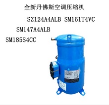 SM147A4ALB全新丹佛斯空调压缩机SZ124A4ALB SM161T4VC SM185S4CC