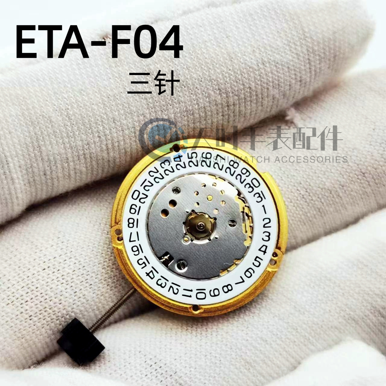 手表机芯配件全新石英 etaf04111石英机芯三点位机芯零件钟表配件