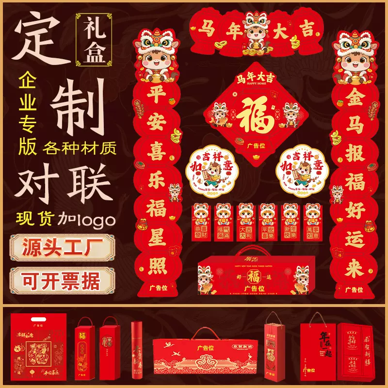 2026马年广告对联定制做烫金丝绸春联大礼包企业植绒礼盒套装logo