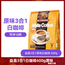 马来西亚原装进口益昌老街白咖啡原味速溶咖啡三合一600g