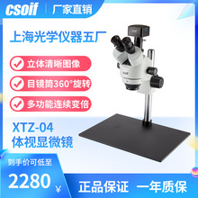 CSOIF XTZ-04长臂支架体视显微镜 立体视觉 上海光学仪器五厂