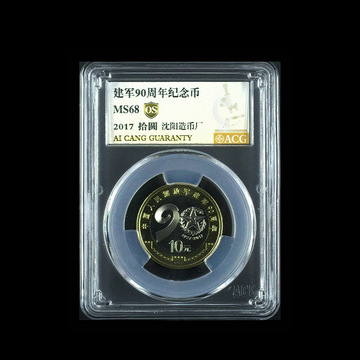2017建军90周年纪念币拾圆ms68沈阳造币厂-阿里巴巴