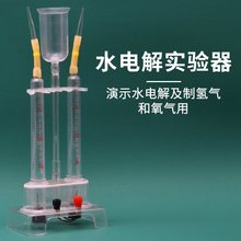 水电解实验器J26002水的电离分解电解水初中化学实验器材学生用学