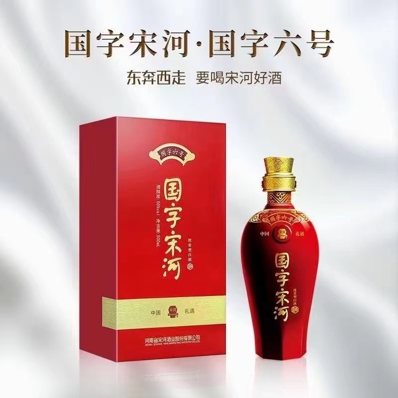 批发宋河粮液国字宋河六号国字六号50度浓香型整箱4瓶一件代发
