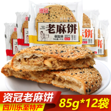 四川乐至特产老麻饼85g*12袋传统老式酥脆芝麻饼手工糕点零食