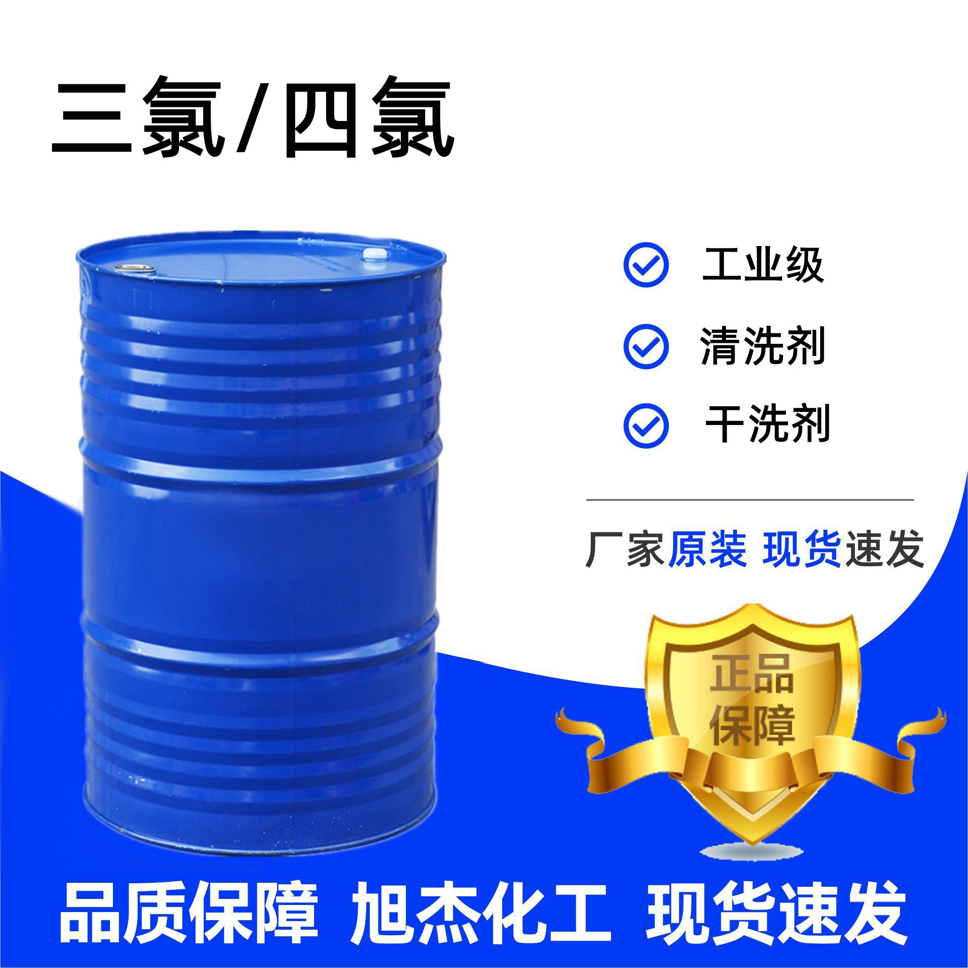三氯四氯工业级乙烯金属表面处理剂电镀清洗剂干洗剂 三氯四氯