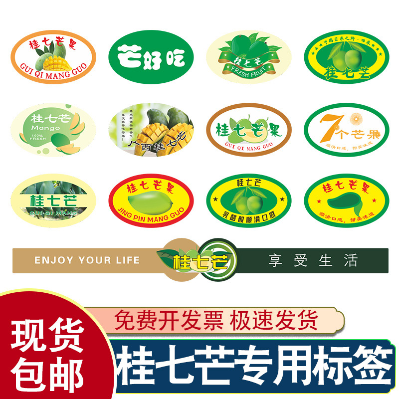 桂七芒果标签贴纸澳芒青芒高乐蜜海南广西百色通用水果不干胶
