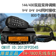 TYT特易通 TH-7800车载电台对讲机 UV双段跨段中继 50W大功率车台