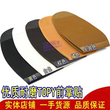 男式女式TOPY鞋底前掌后掌贴牢固防滑耐磨贴鞋底修补鞋