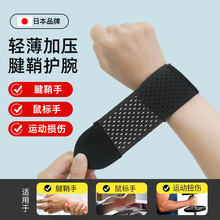 日本护腕羽毛球健身跳绳弹力绑带护手腕薄款透气防扭伤运动护手腕