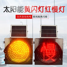 太阳能黄闪灯红慢灯 学校路口夜间警示交通信号灯LED爆闪太阳能灯