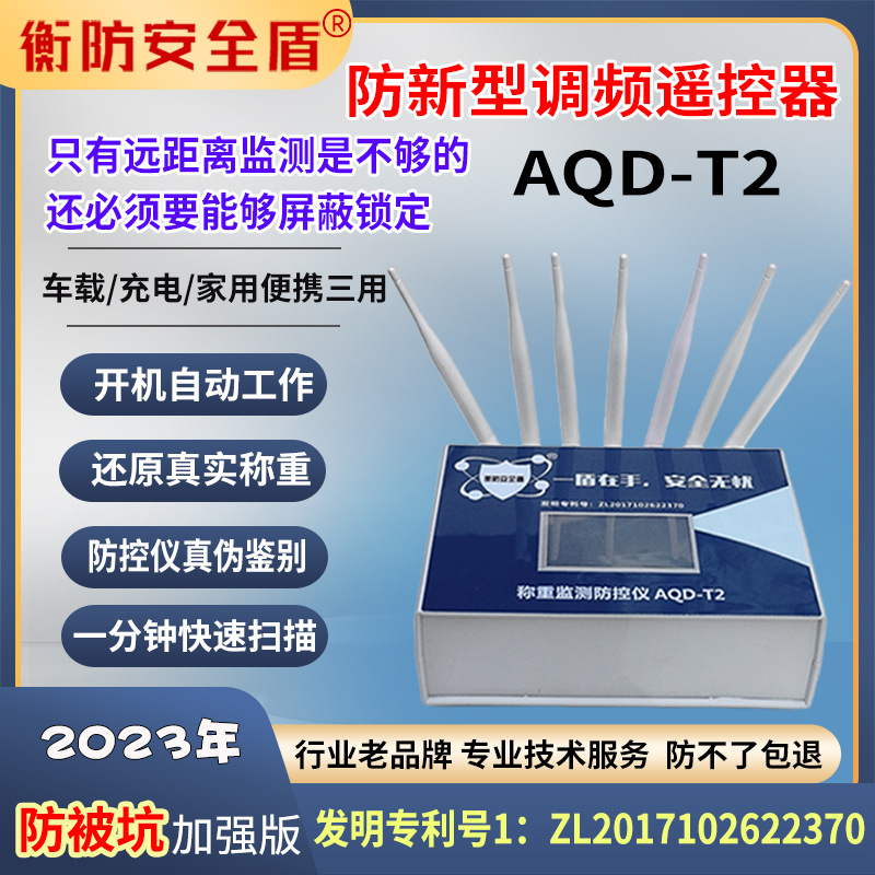 地磅防控仪 地磅防遥控 电子秤防干扰衡防安全盾称重监测仪aqd-t2