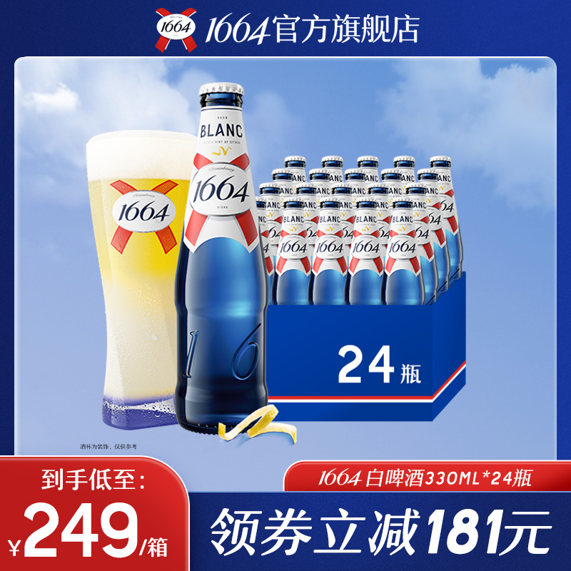 法式1664白啤柑橘味低度酒小麦香果酒啤330ml*24瓶整箱官方旗舰店