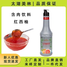 太湖美林红西柚饮料果汁浓浆1.2KG含果粒肉泥奶茶店原料工厂直销