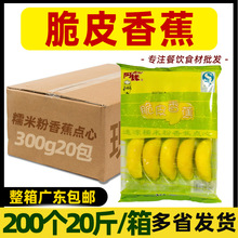 整箱阿诺脆皮香蕉炸香蕉 酒店速冻食品点心油炸小吃商用6kg200个