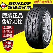 邓禄普轮胎165 175/185/195/205/215/50 55 60 65 70R14R15R16R17